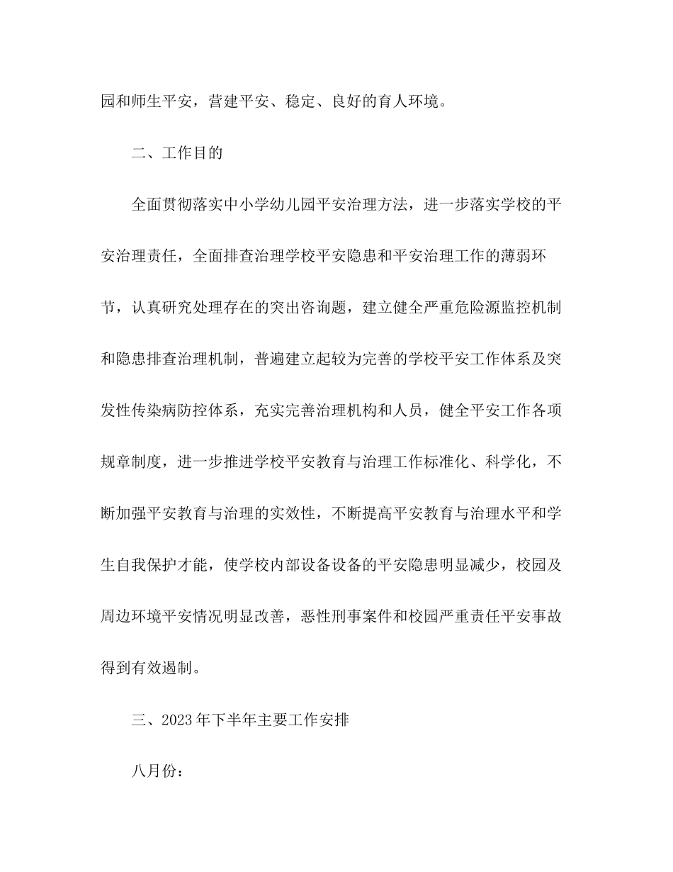 2023年县教育局下半安全工作计划22范文.docx_第2页