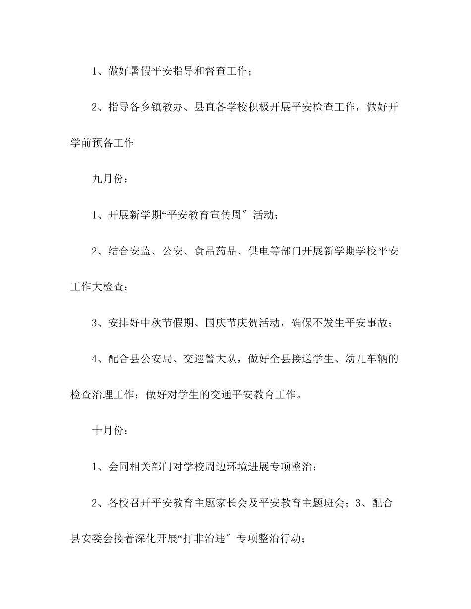 2023年县教育局下半安全工作计划22范文.docx_第3页