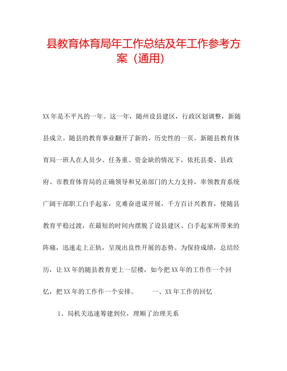 2023年县教育局工作总结及工作计划范文.docx_第1页