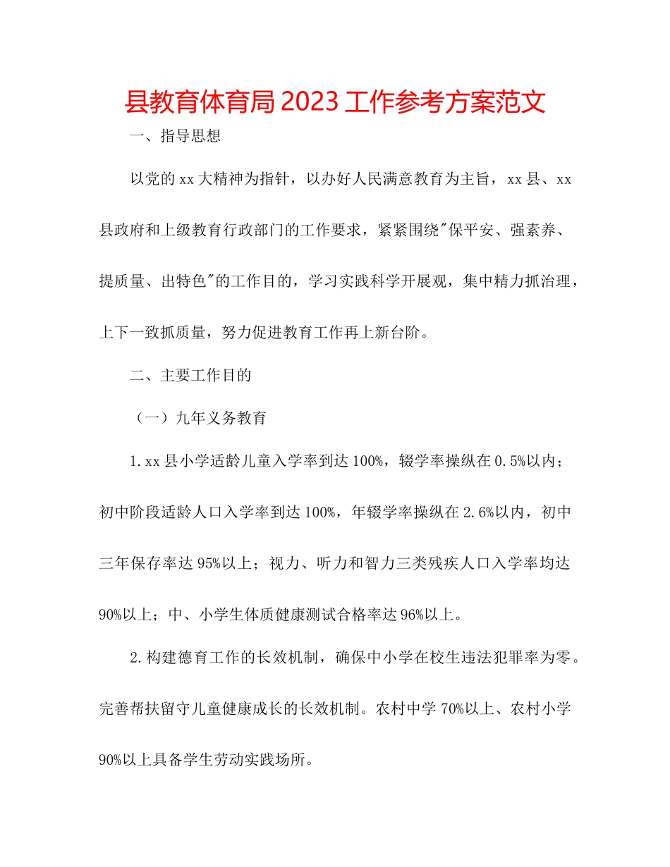 2023年县教育局工作计划范文.docx_第1页