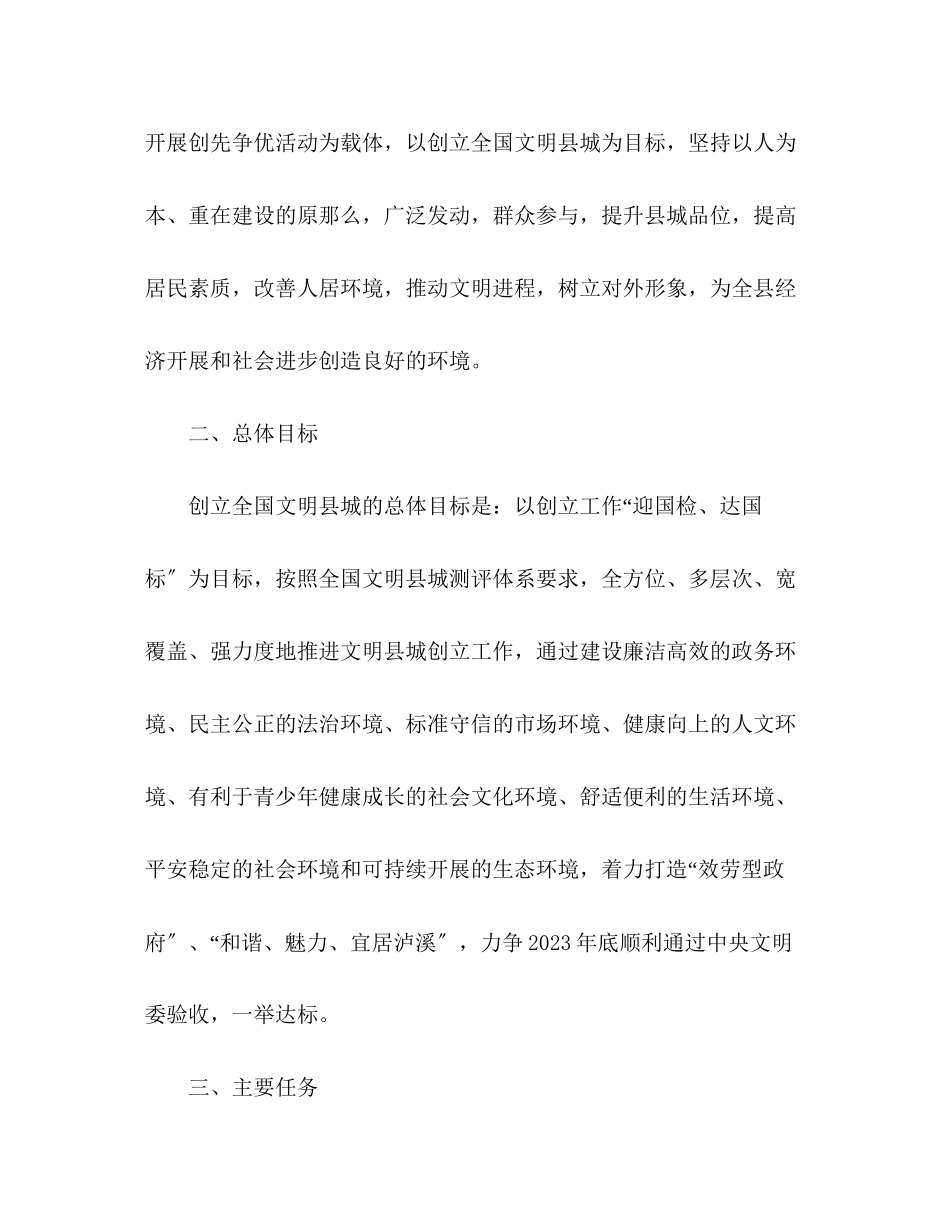 2023年县文明创建工作计划范文.docx_第2页