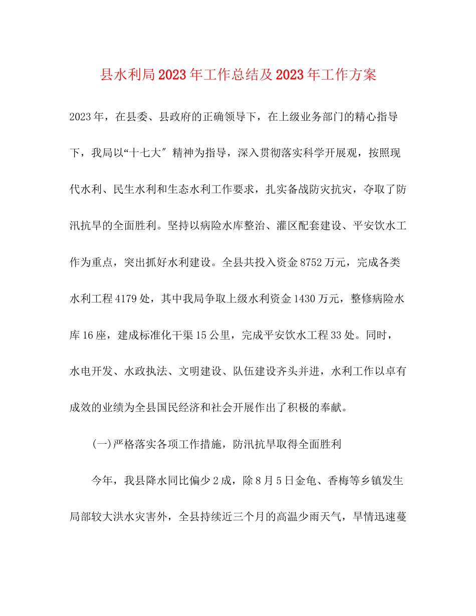 2023年县水利局工作总结及工作计划范文.docx_第1页