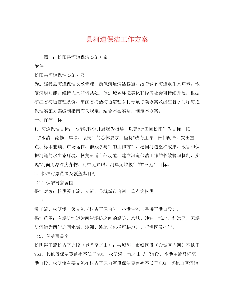 2023年县河道保洁工作计划范文.docx_第1页