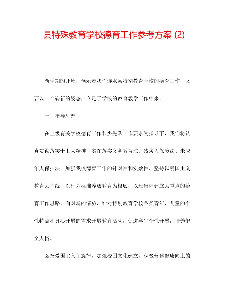 2023年县特殊教育学校德育工作计划2范文.docx_第1页