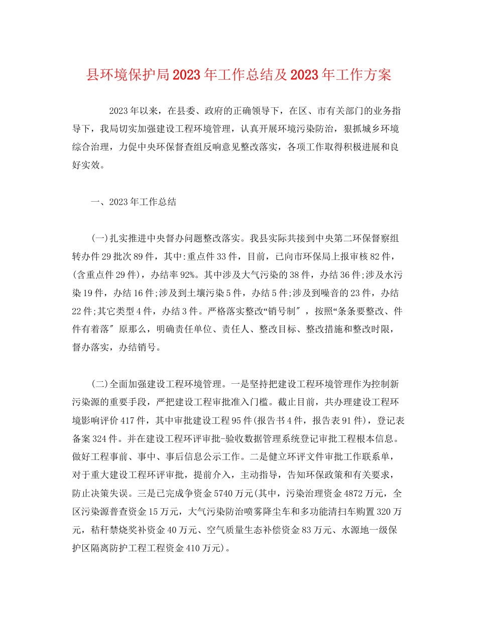 2023年县环境保护局工作总结及工作计划范文.docx_第1页