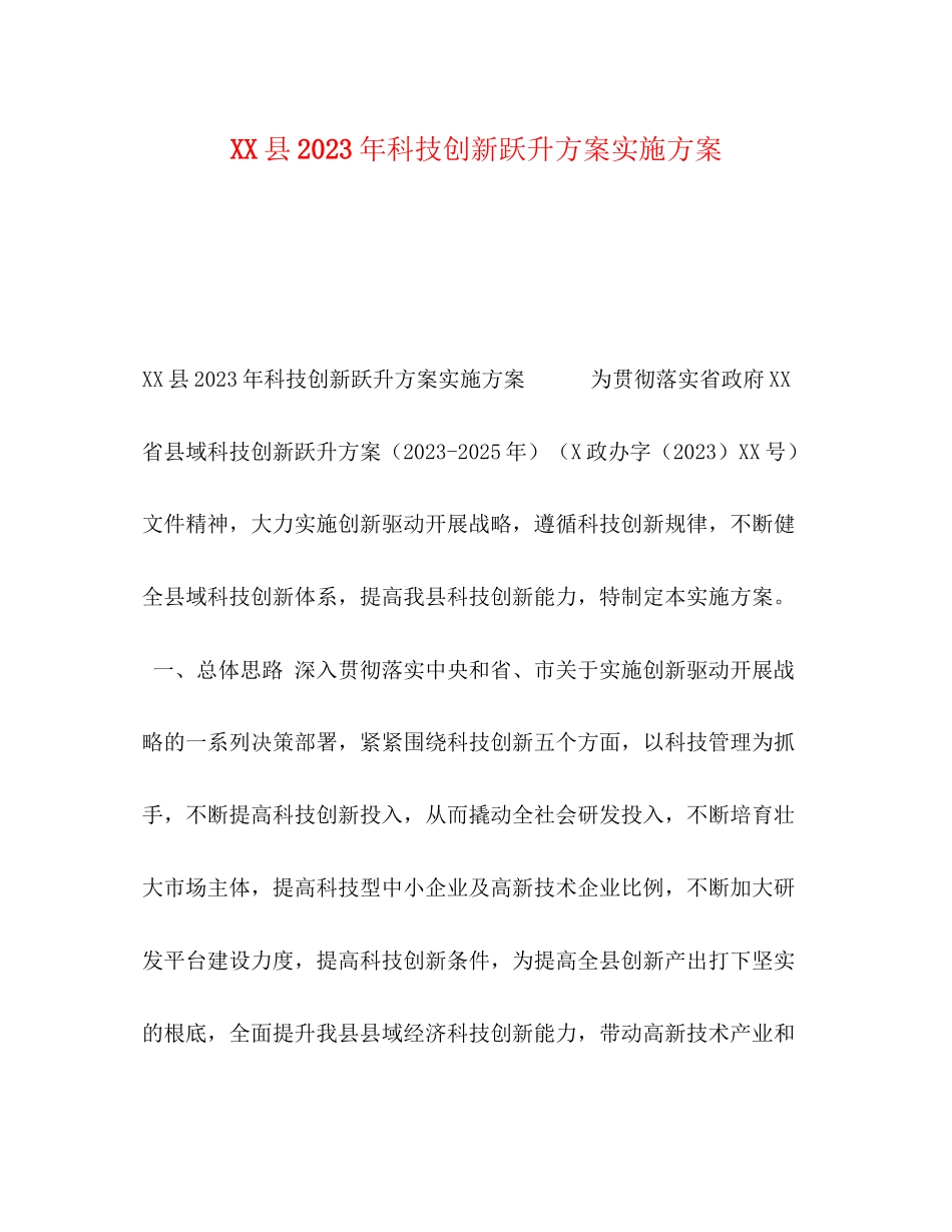 2023年县科技创新跃升计划实施方案范文.docx_第1页
