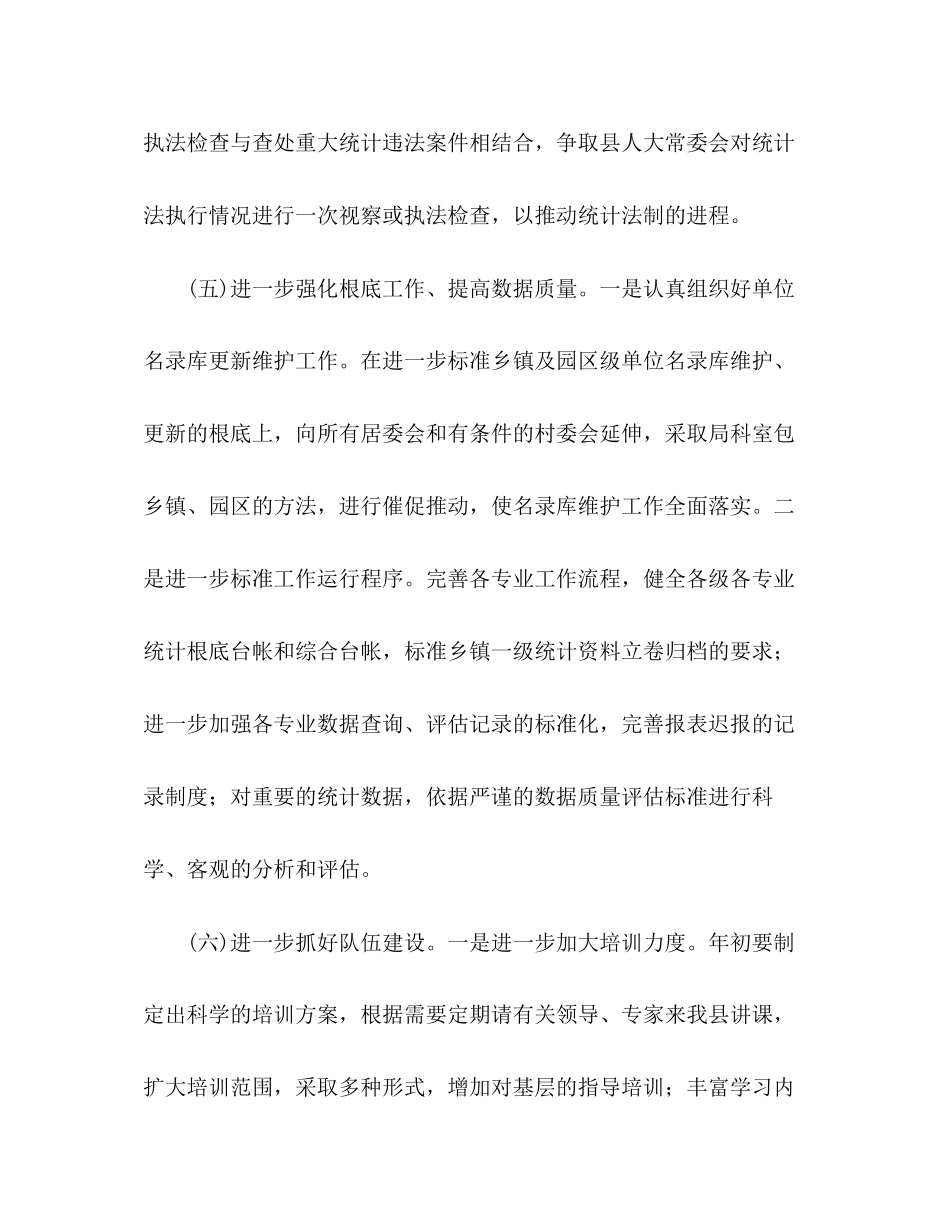 2023年县统计工作度工作计划范文.docx_第3页