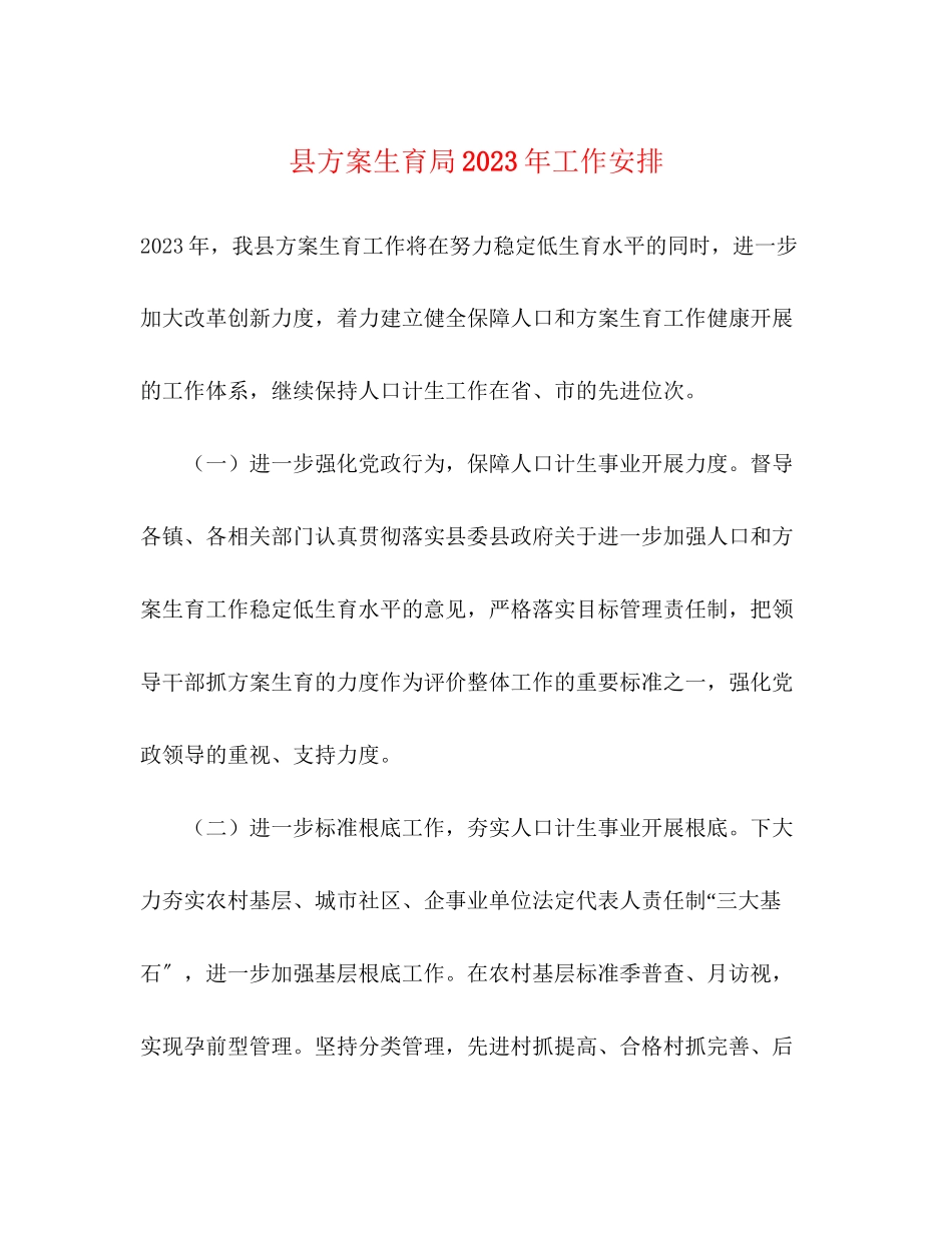 2023年县计划生育局工作安排范文.docx_第1页