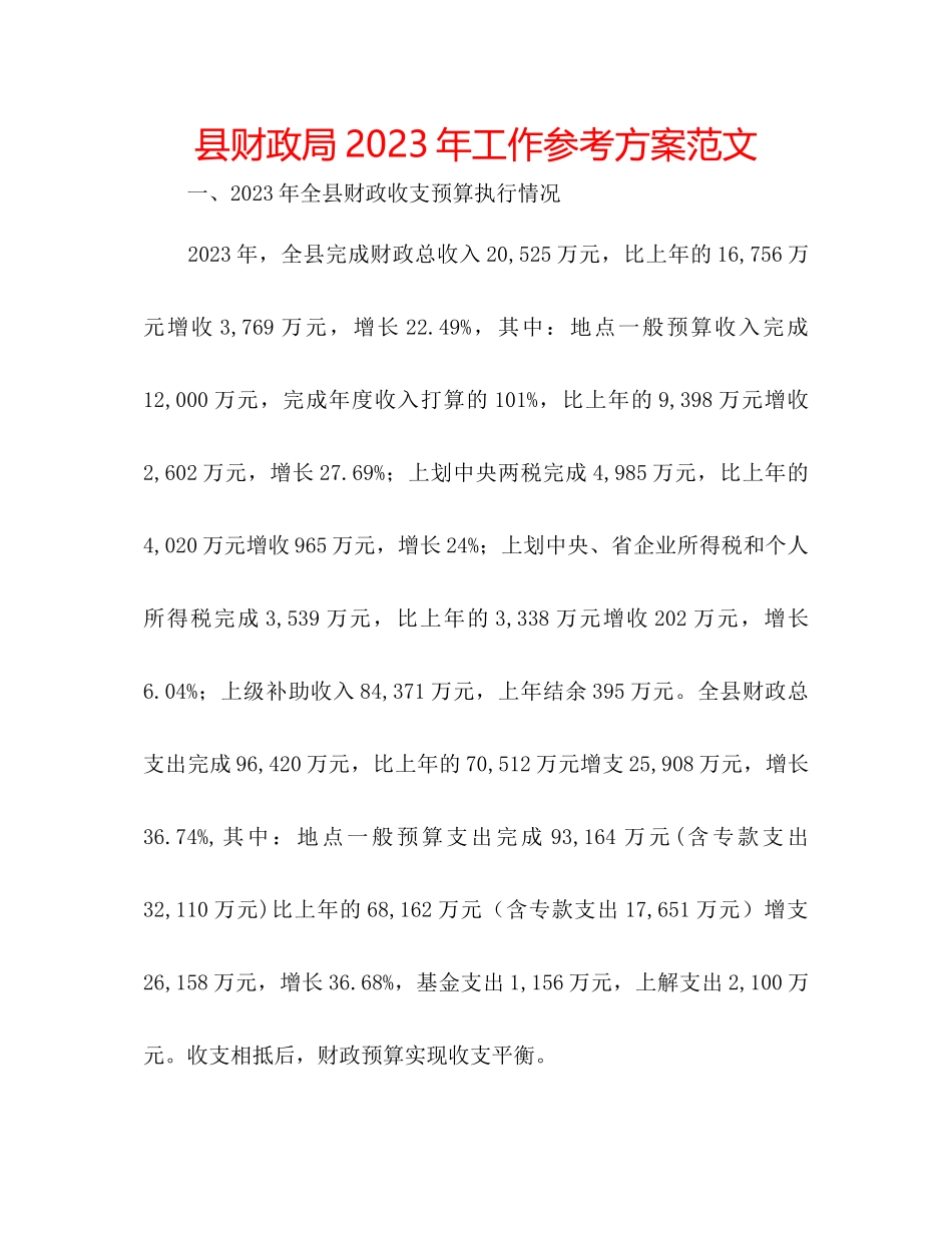 2023年县财政局工作计划22范文.docx_第1页