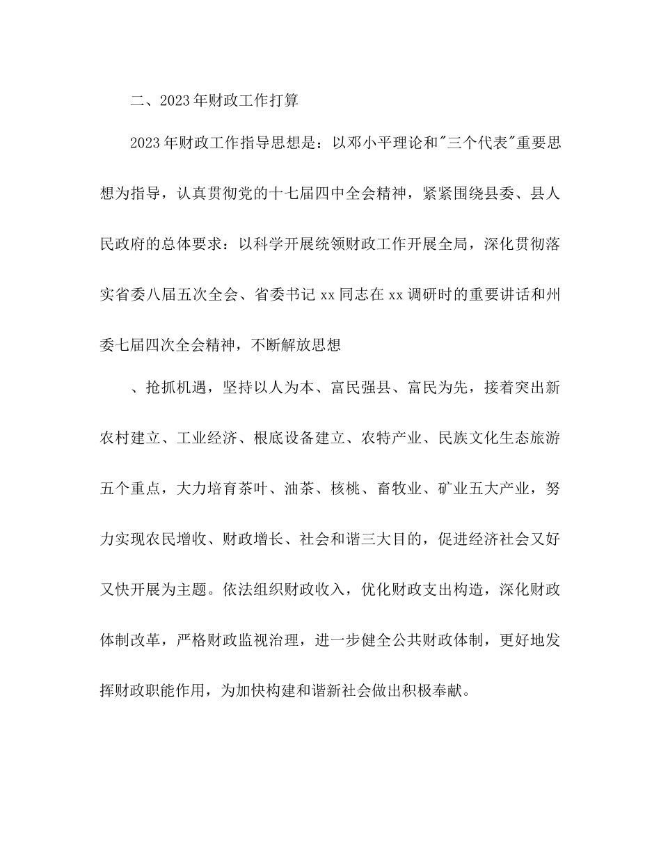 2023年县财政局工作计划22范文.docx_第2页