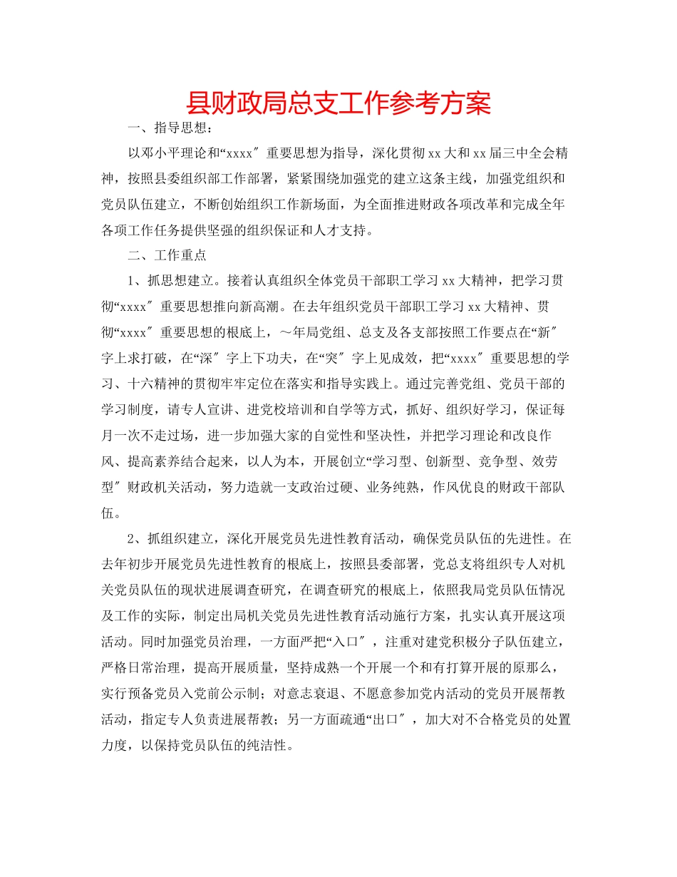 2023年县财政局总支工作计划范文.docx_第1页