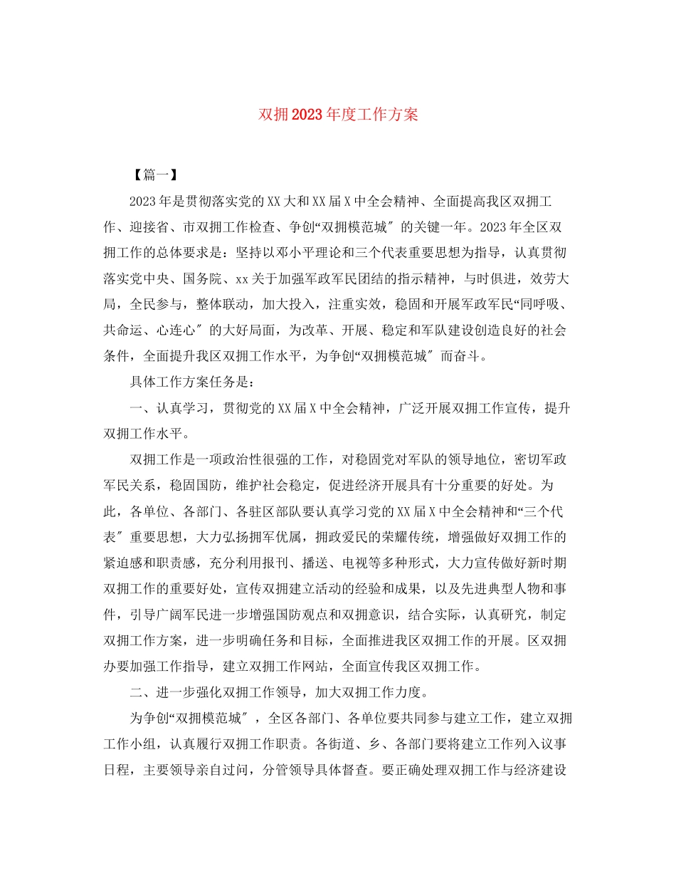 2023年双拥度工作计划范文.docx_第1页