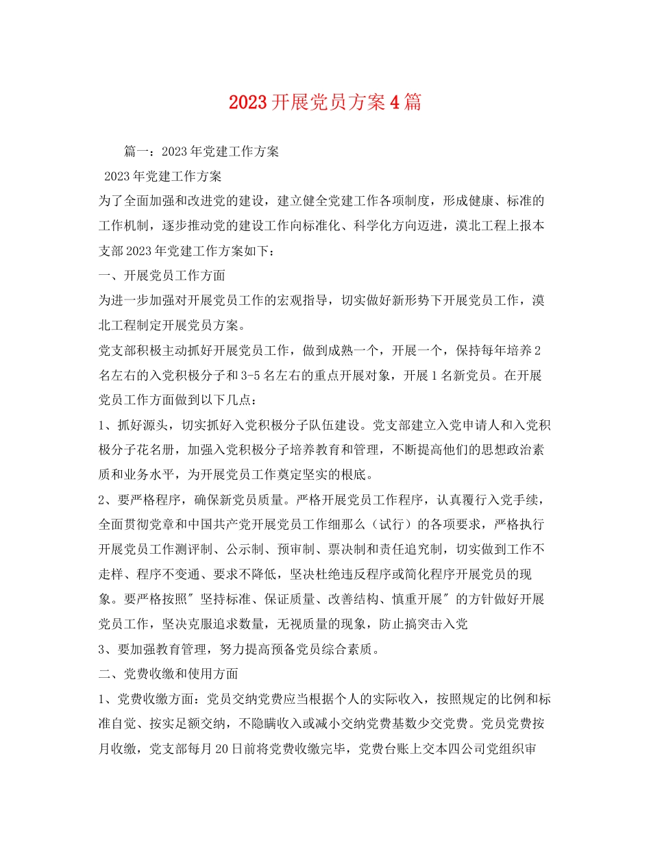 2023年发展党员计划4篇范文.docx_第1页