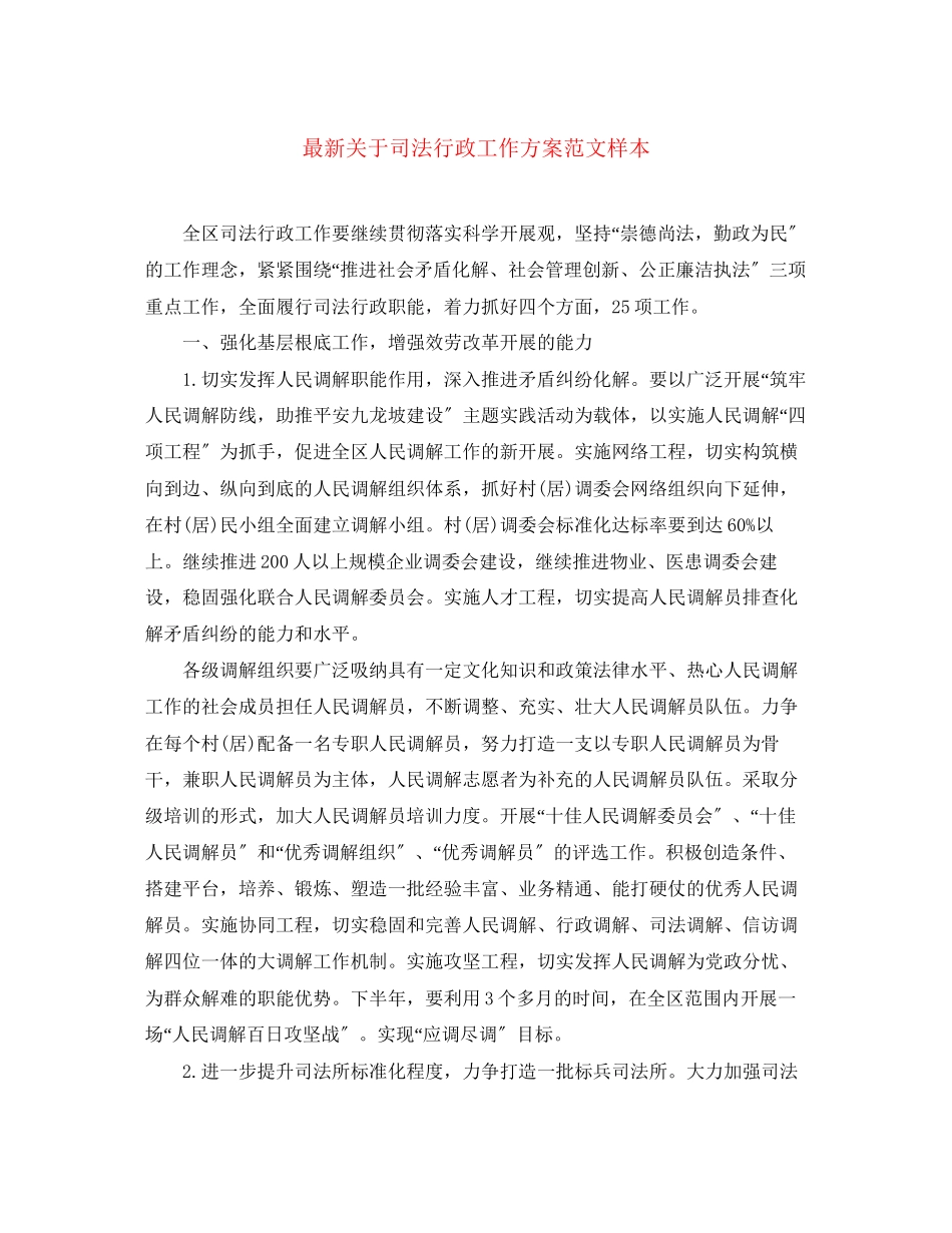 2023年司法行政工作计划样本范文.docx_第1页