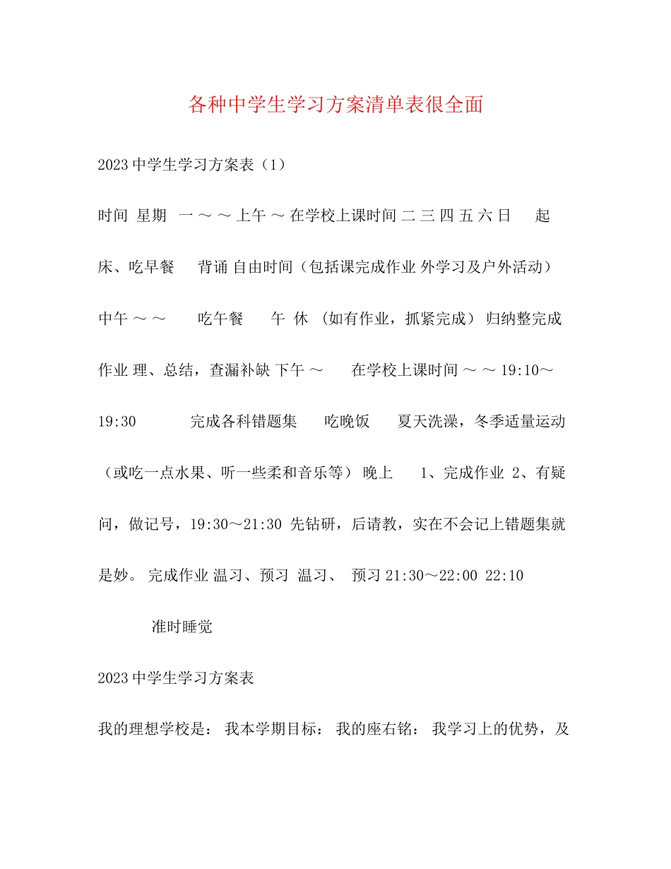2023年各种生学习计划清单表很全面范文.docx_第1页