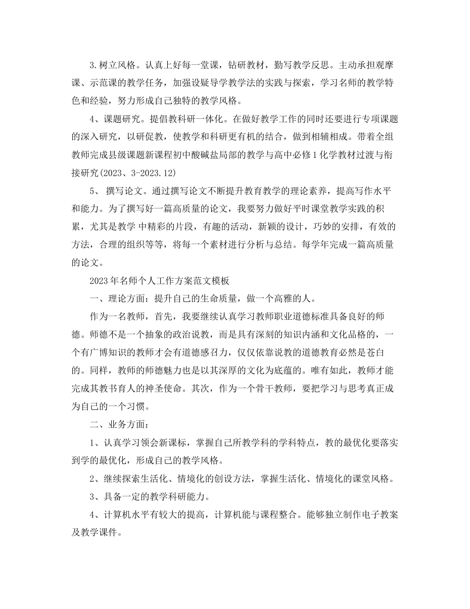 2023年名师个人工作计划模板范文.docx_第2页