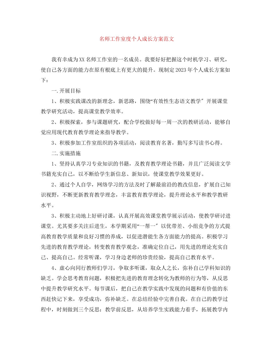 2023年名师工作室度个人成长计划范文.docx_第1页