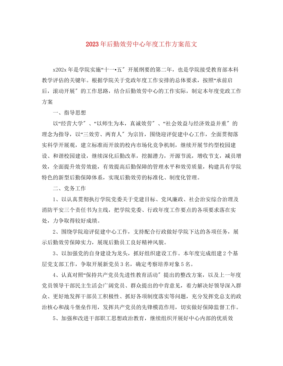 2023年后勤服务中心度工作计划2范文.docx_第1页