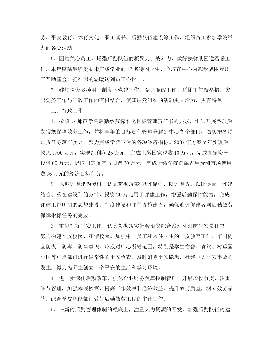 2023年后勤服务中心度工作计划2范文.docx_第2页