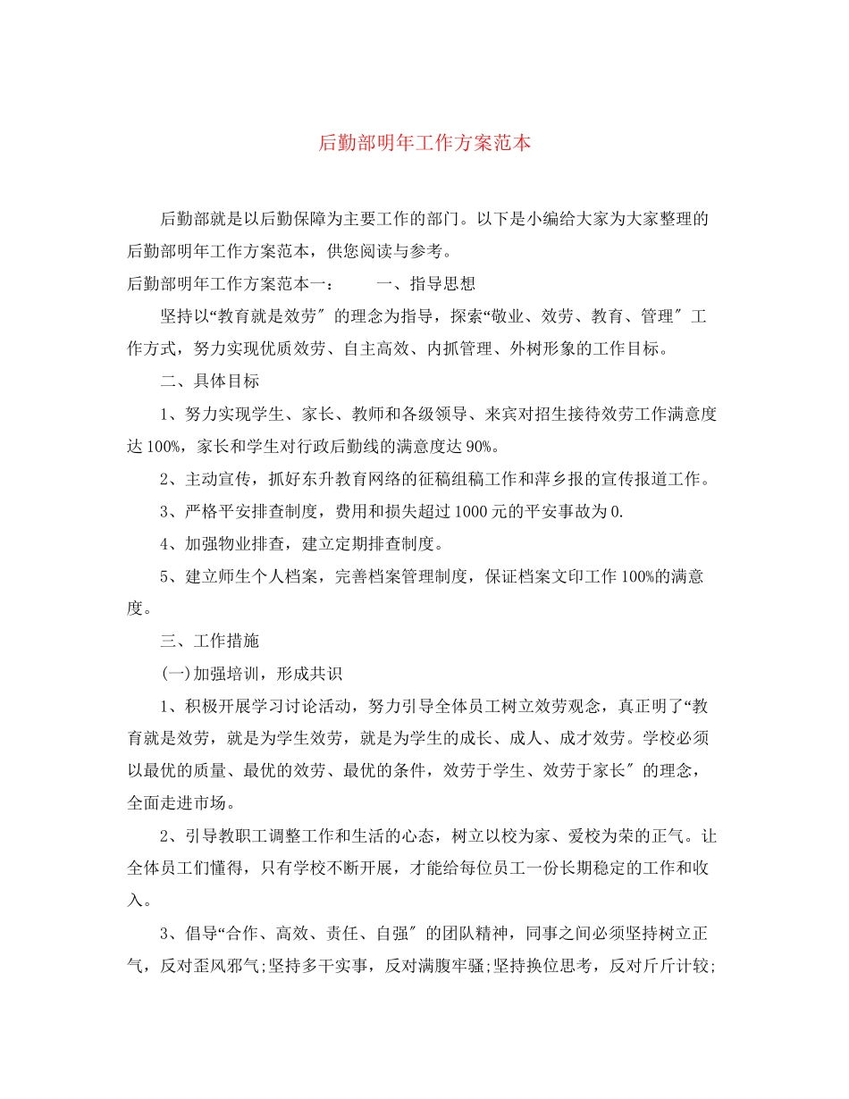 2023年后勤部明工作计划范本范文.docx_第1页