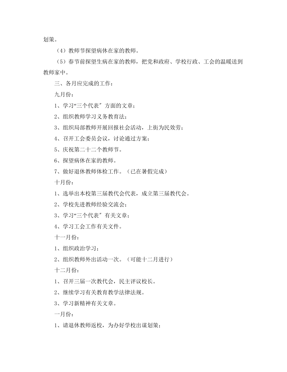 2023年吴中区木渎第五小学—学第一学期工会工作计划范文.docx_第3页