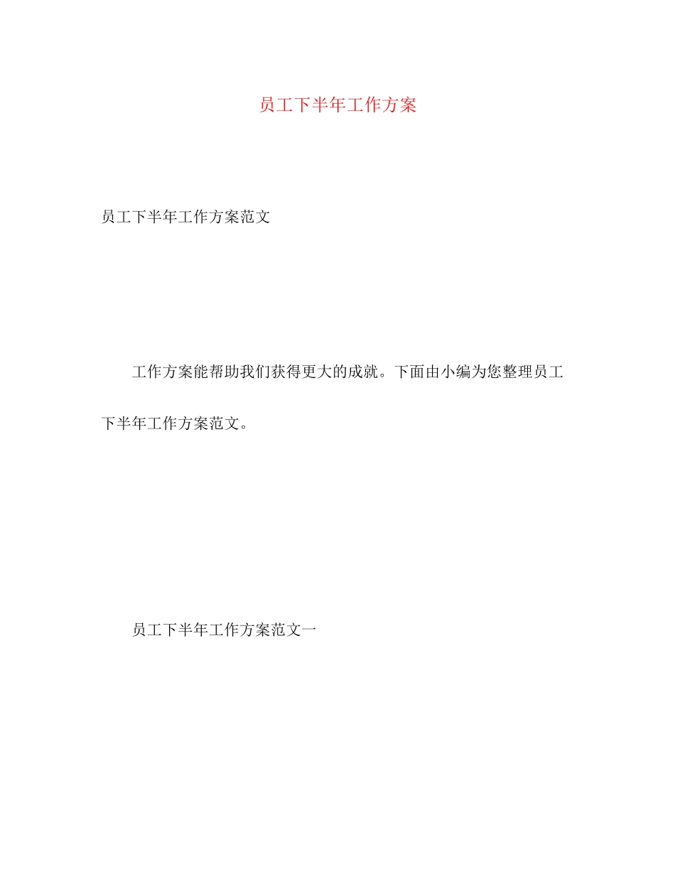 2023年员工下半工作计划范文.docx_第1页