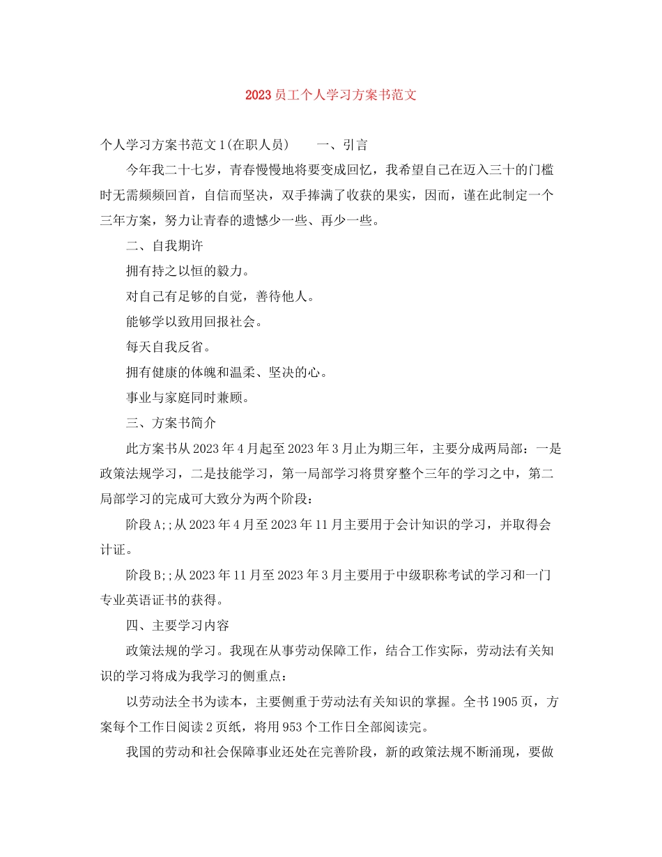 2023年员工个人学习计划书范文.docx_第1页