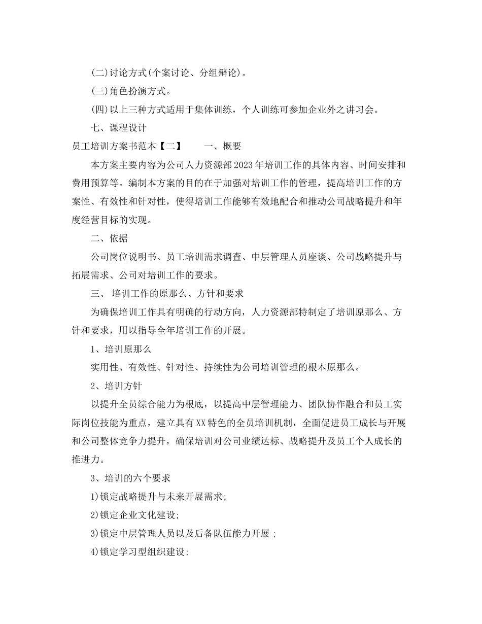 2023年员工培训计划书范本范文.docx_第2页