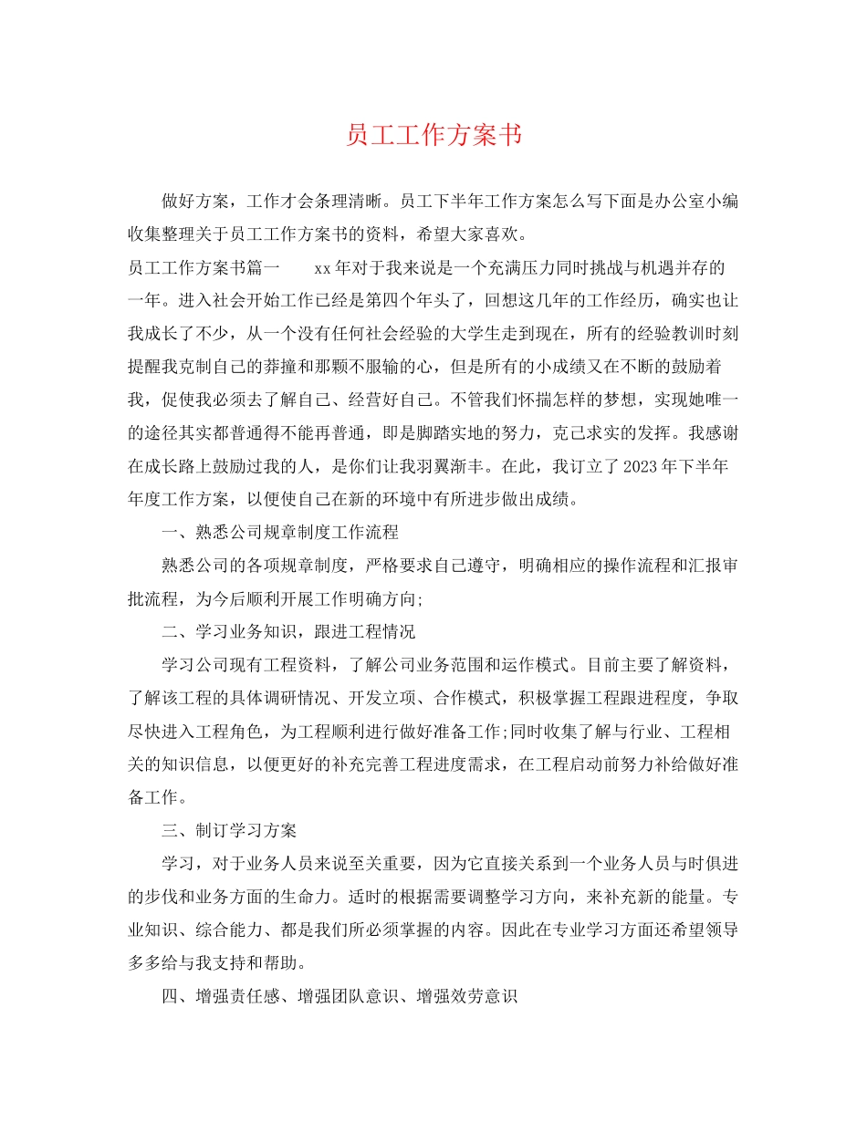 2023年员工工作计划书范文.docx_第1页