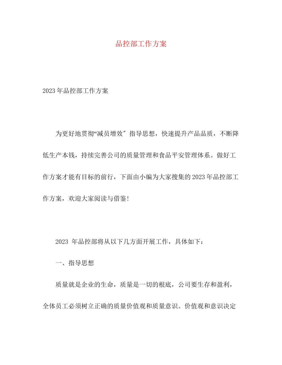 2023年品控部工作计划2范文.docx_第1页