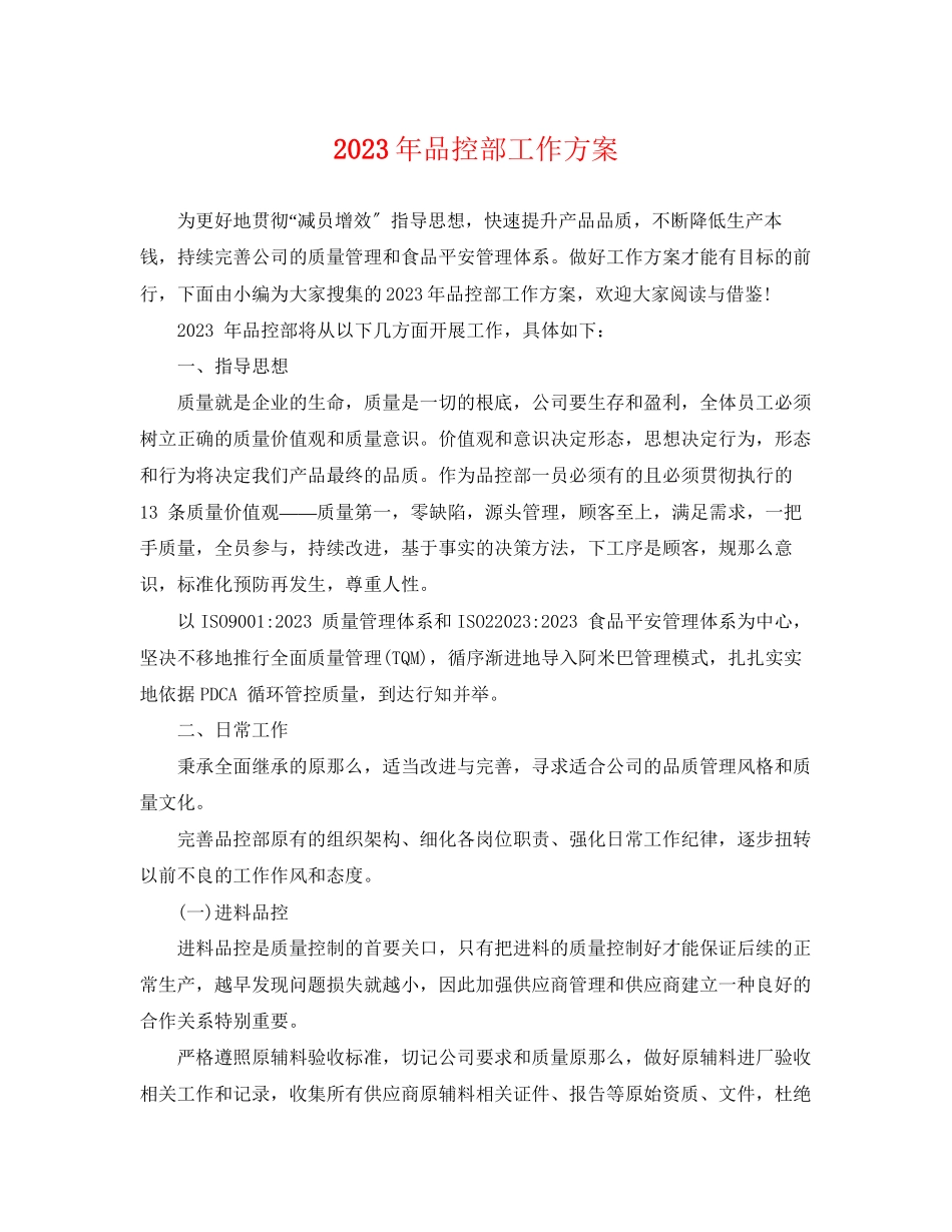 2023年品控部工作计划范文.docx_第1页