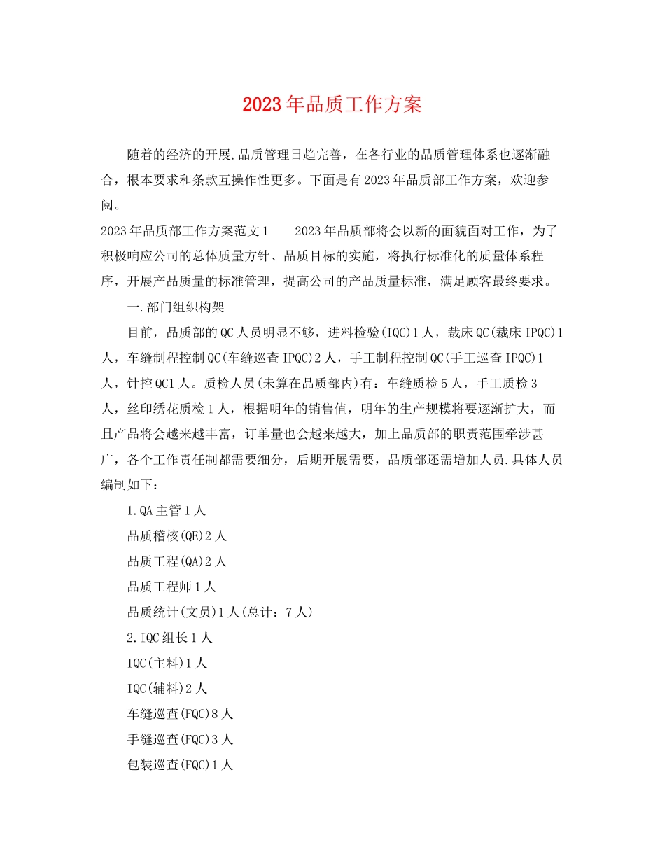 2023年品质工作计划范文.docx_第1页