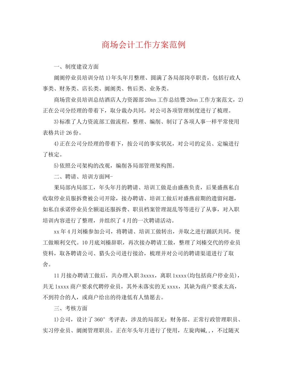 2023年商场会计工作计划范例范文.docx_第1页