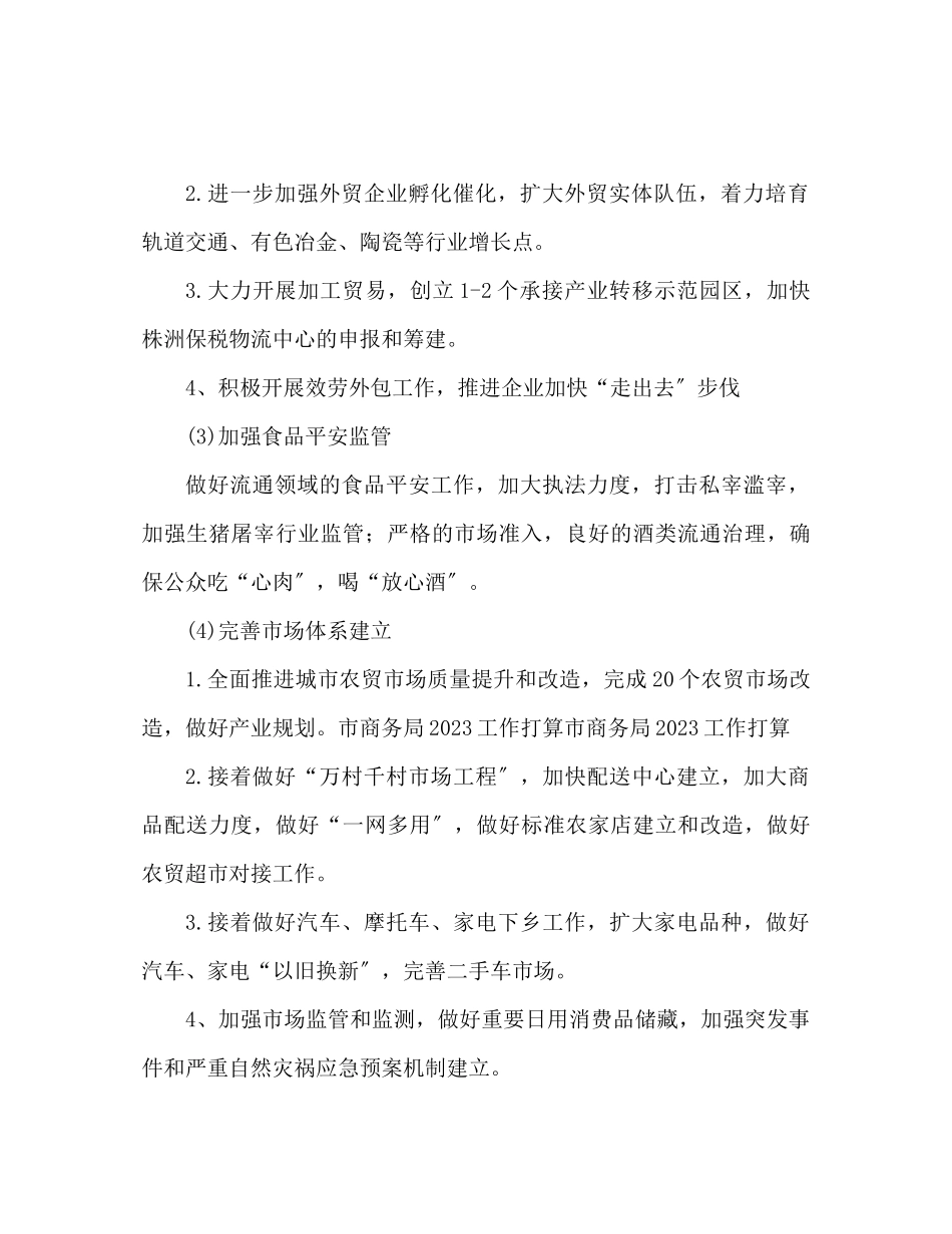 2023年商务局工作计划安排商务局工作规划范文.docx_第2页