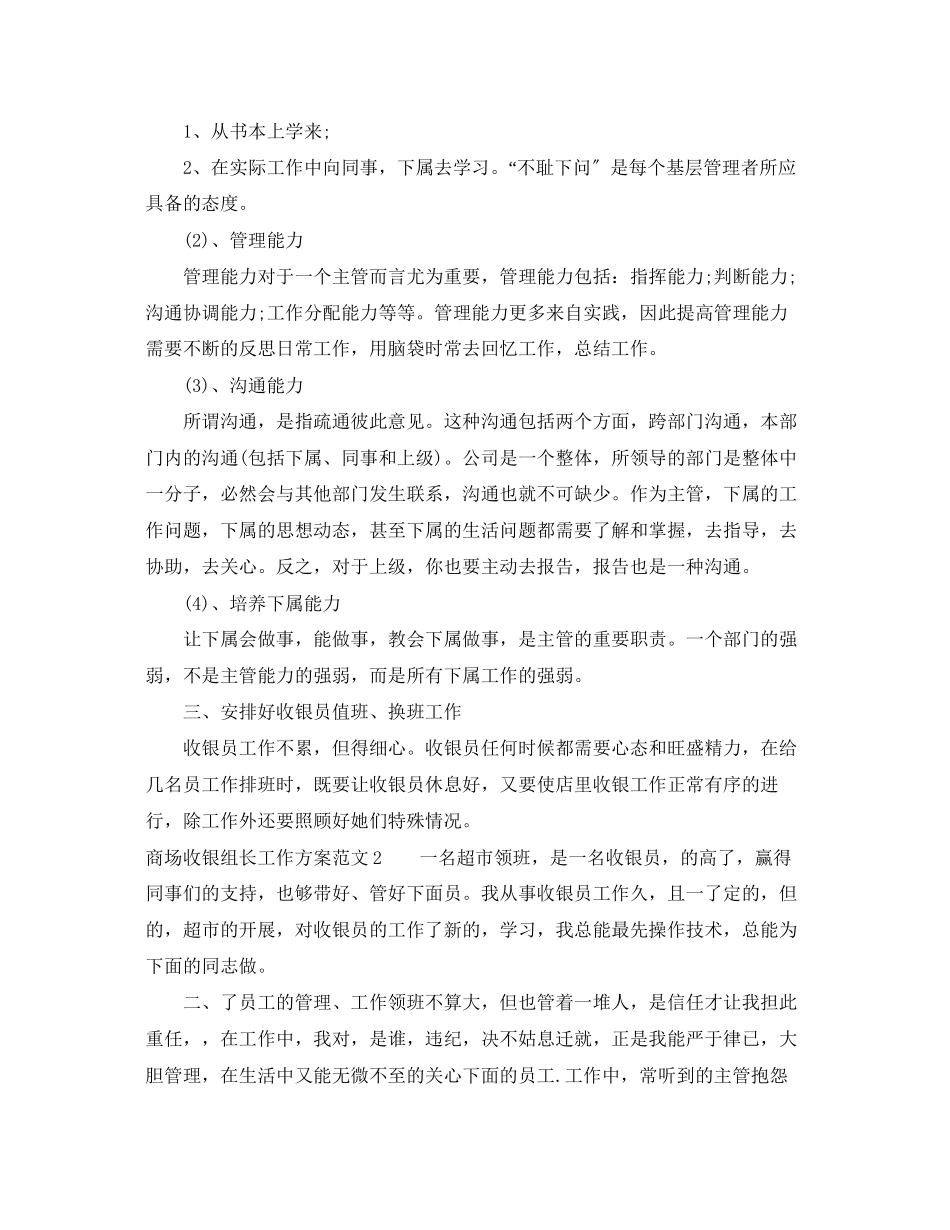 2023年商场收银组长工作计划范文.docx_第2页