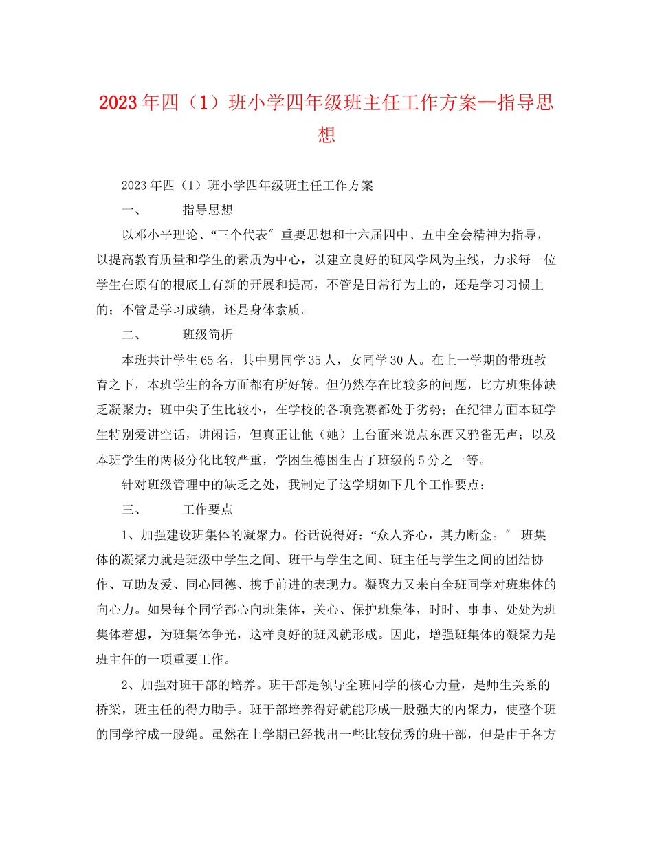 2023年四1班小学四年级班主任工作计划指导思想范文.docx_第1页