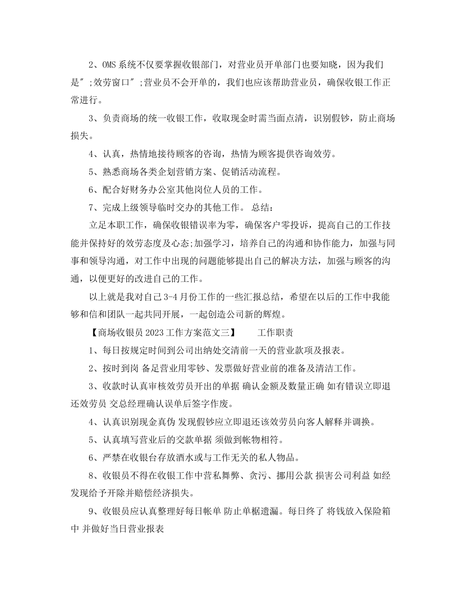 2023年商场收银员工作计划2范文.docx_第2页