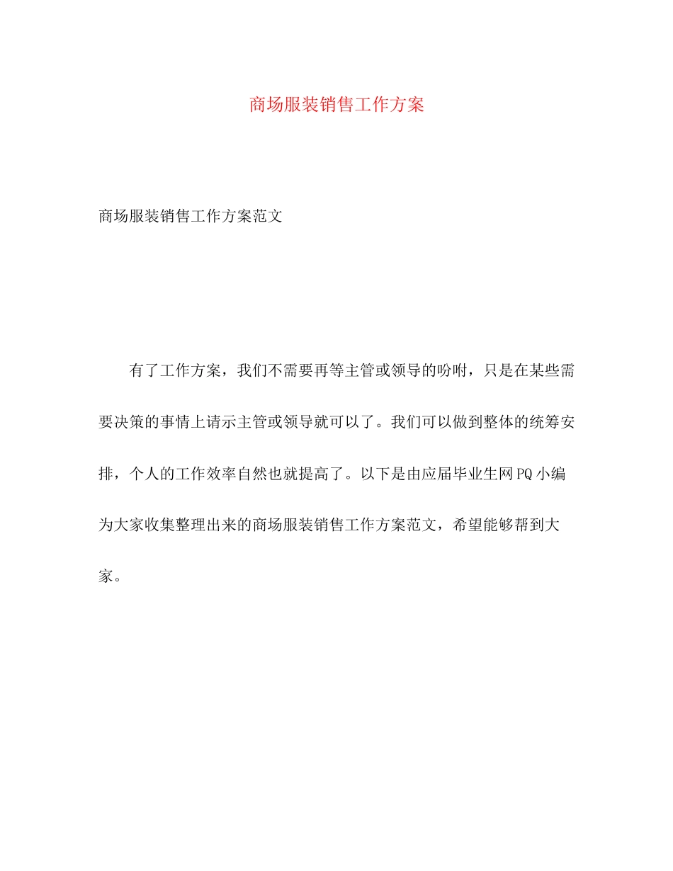 2023年商场服装销售工作计划2范文.docx_第1页