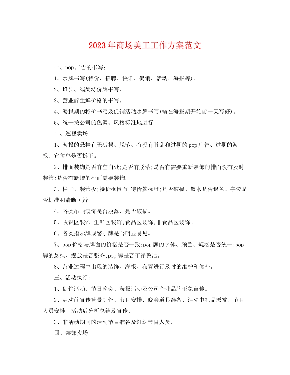 2023年商场美工工作计划2范文.docx_第1页