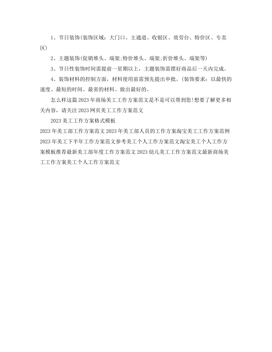 2023年商场美工工作计划2范文.docx_第2页