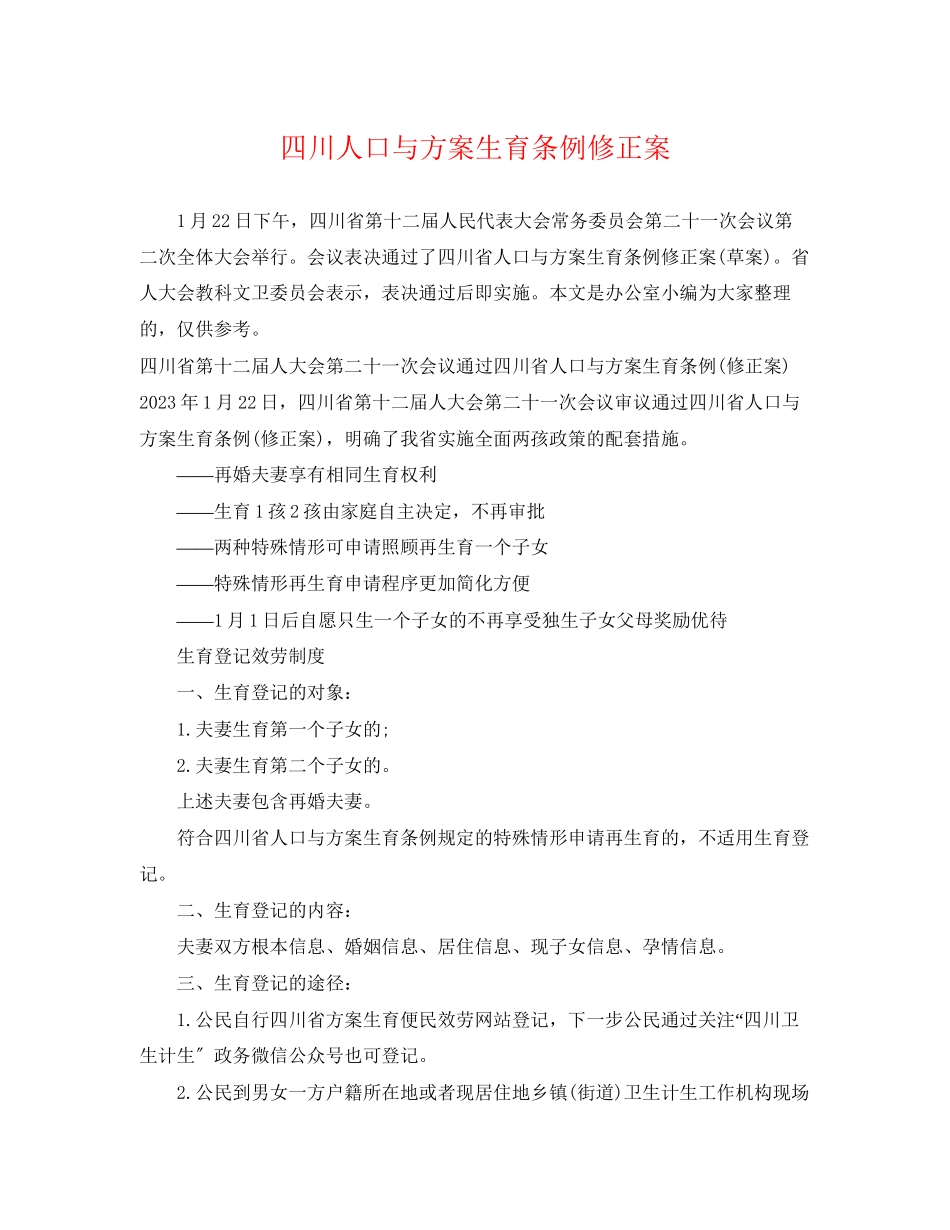 2023年四川人口与计划生育条例修正案范文.docx_第1页