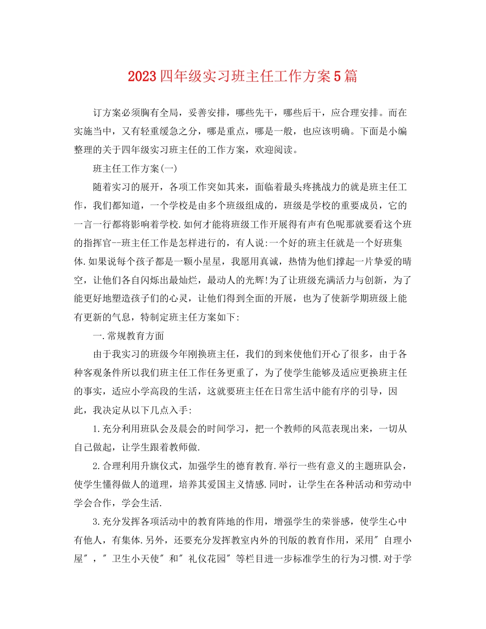 2023年四年级实习班主任工作计划5篇范文.docx_第1页