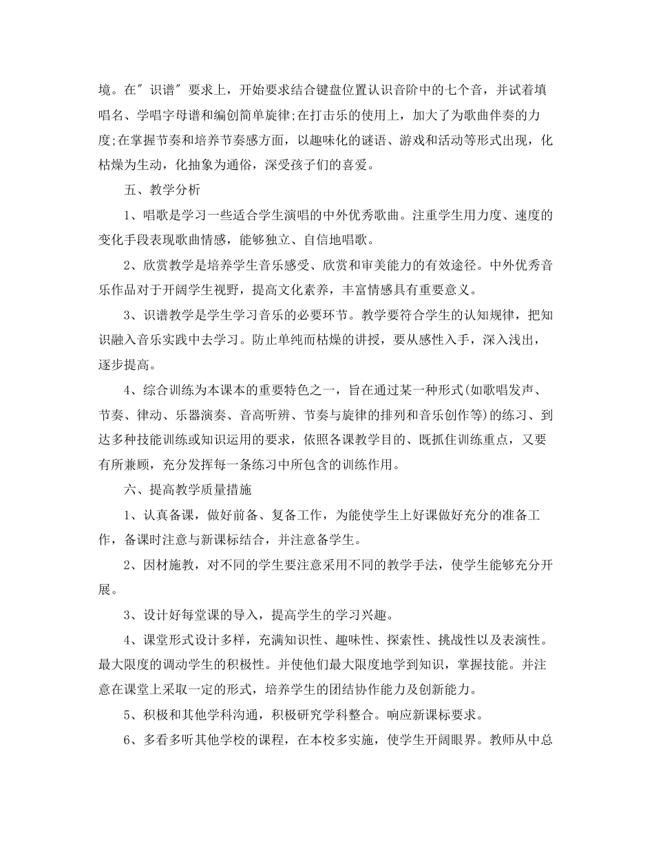 2023年四年级上学期音乐教师工作计划范文.docx_第2页