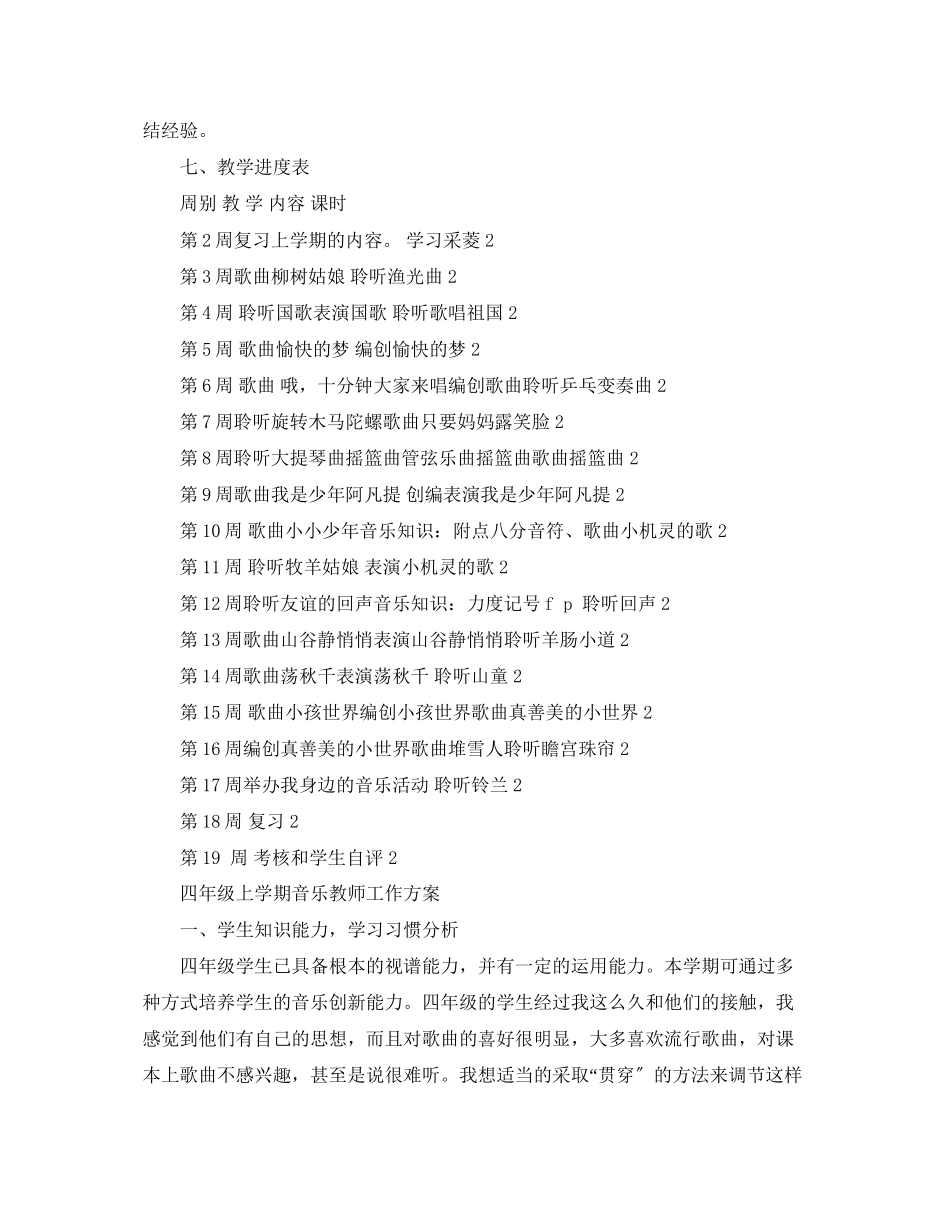 2023年四年级上学期音乐教师工作计划范文.docx_第3页