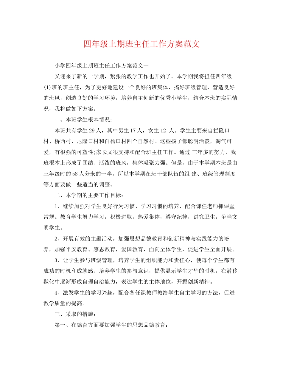 2023年四年级上期班主任工作计划2范文.docx_第1页