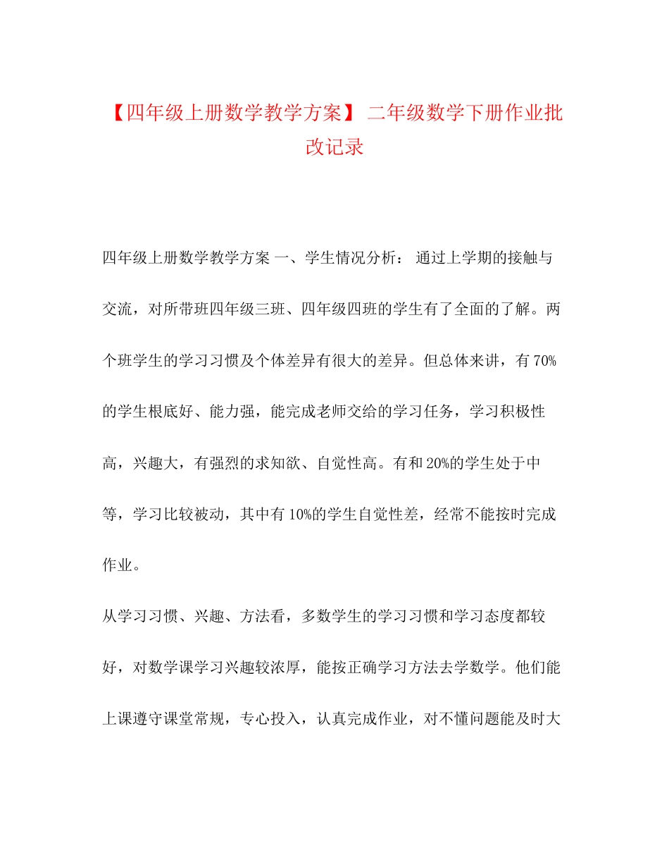 2023年四年级上册数学教学计划二年级数学下册作业批改记录范文.docx_第1页