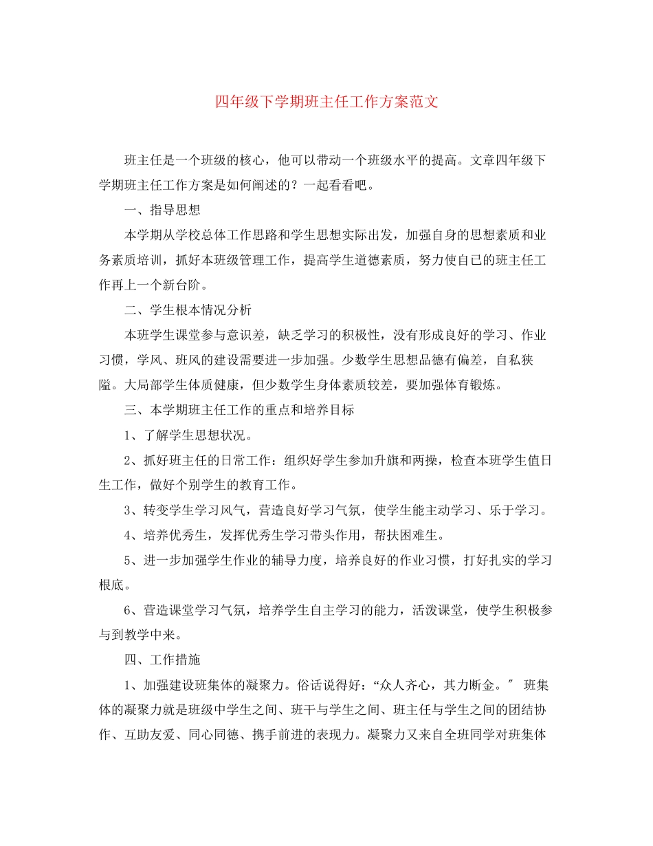 2023年四年级下学期班主任工作计划222范文.docx_第1页