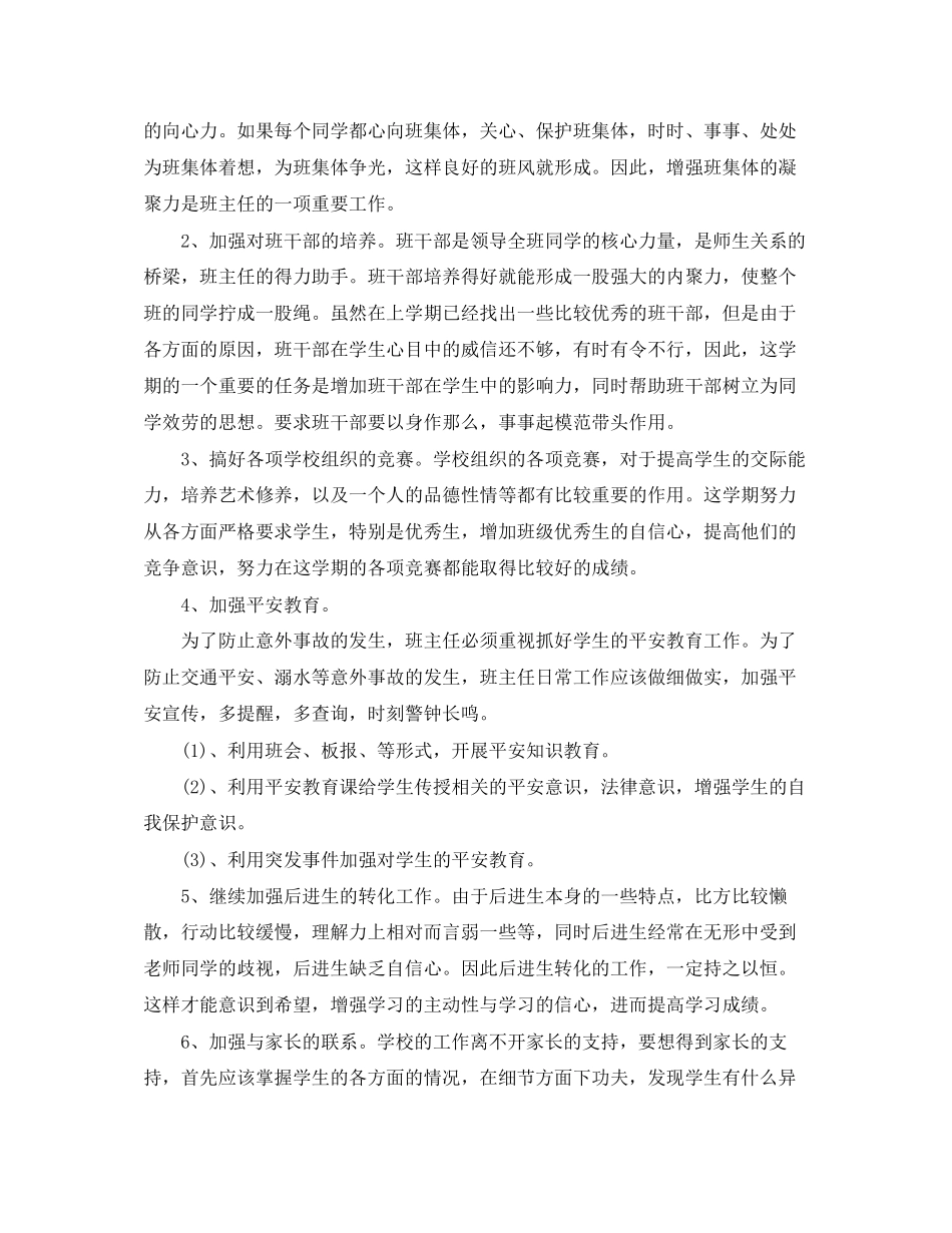 2023年四年级下学期班主任工作计划222范文.docx_第2页