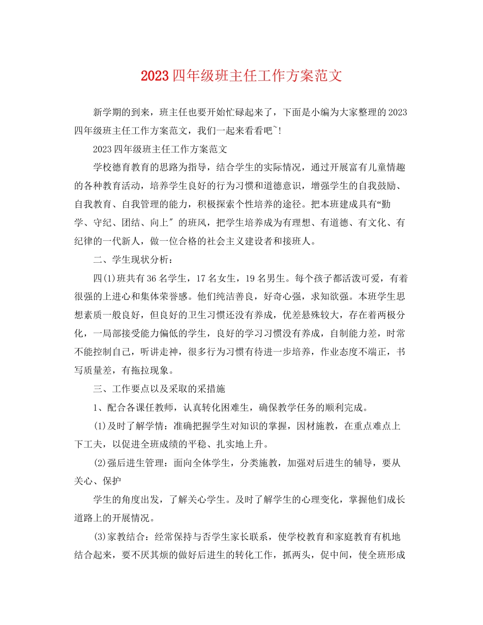 2023年四年级班主任工作计划6范文.docx_第1页