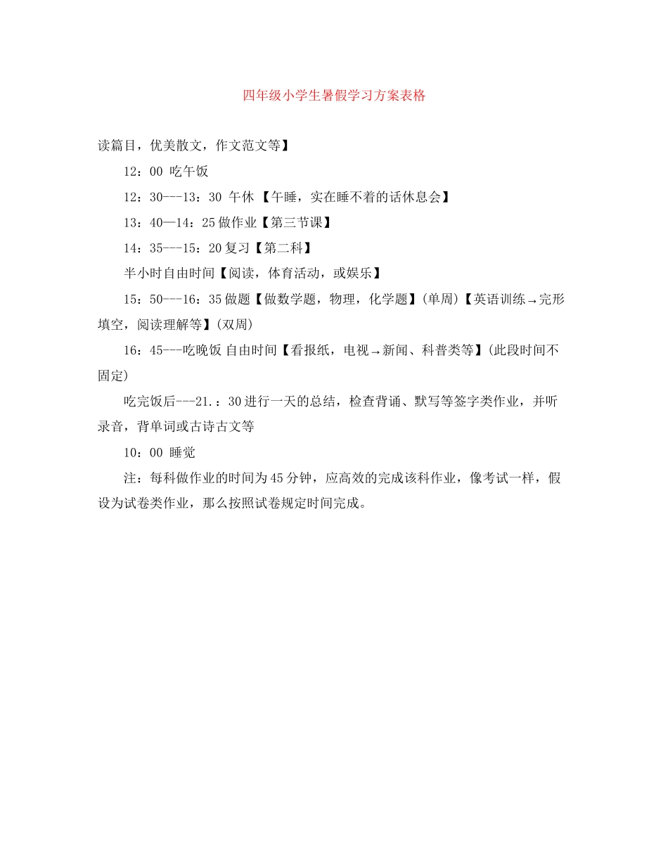 2023年四年级小学生暑假学习计划表格范文.docx_第1页